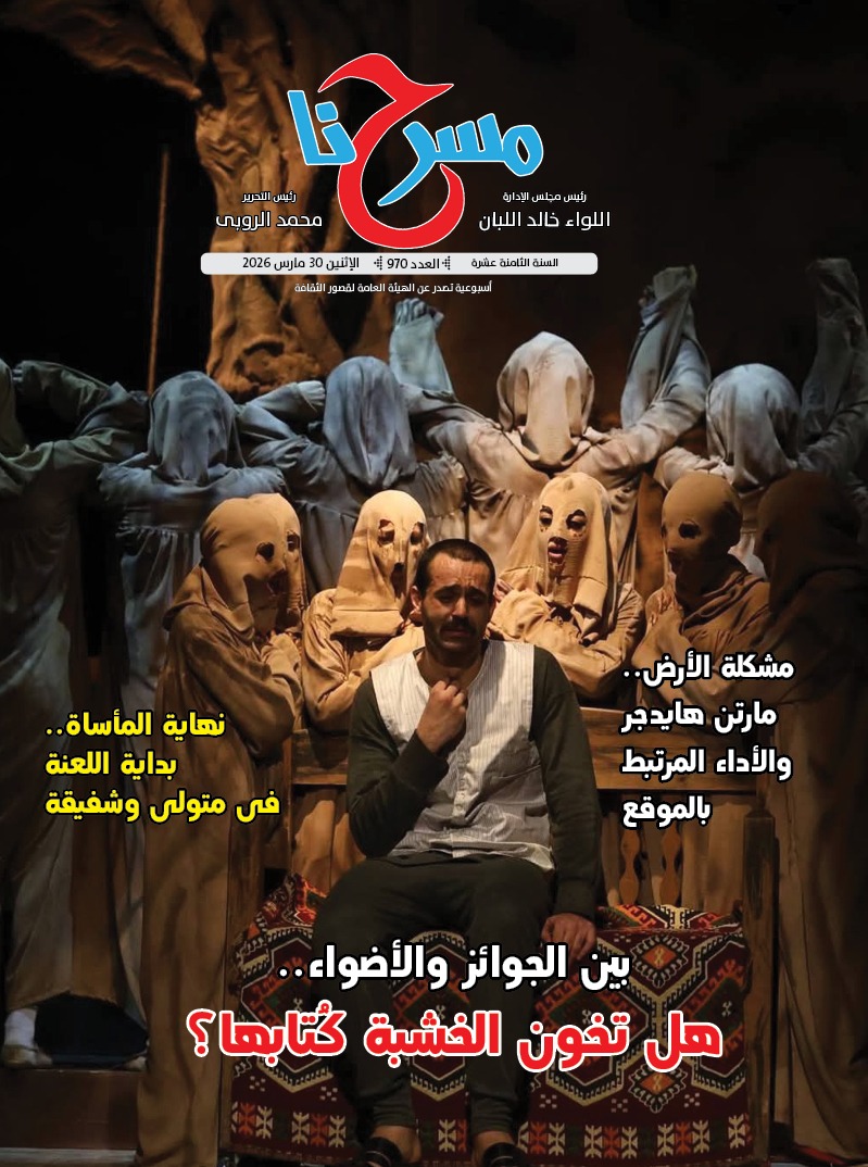 بين الجوائز والأضواء.. هل تخون الخشبة كتابها في العدد الجديد من جريدة مسرحنا